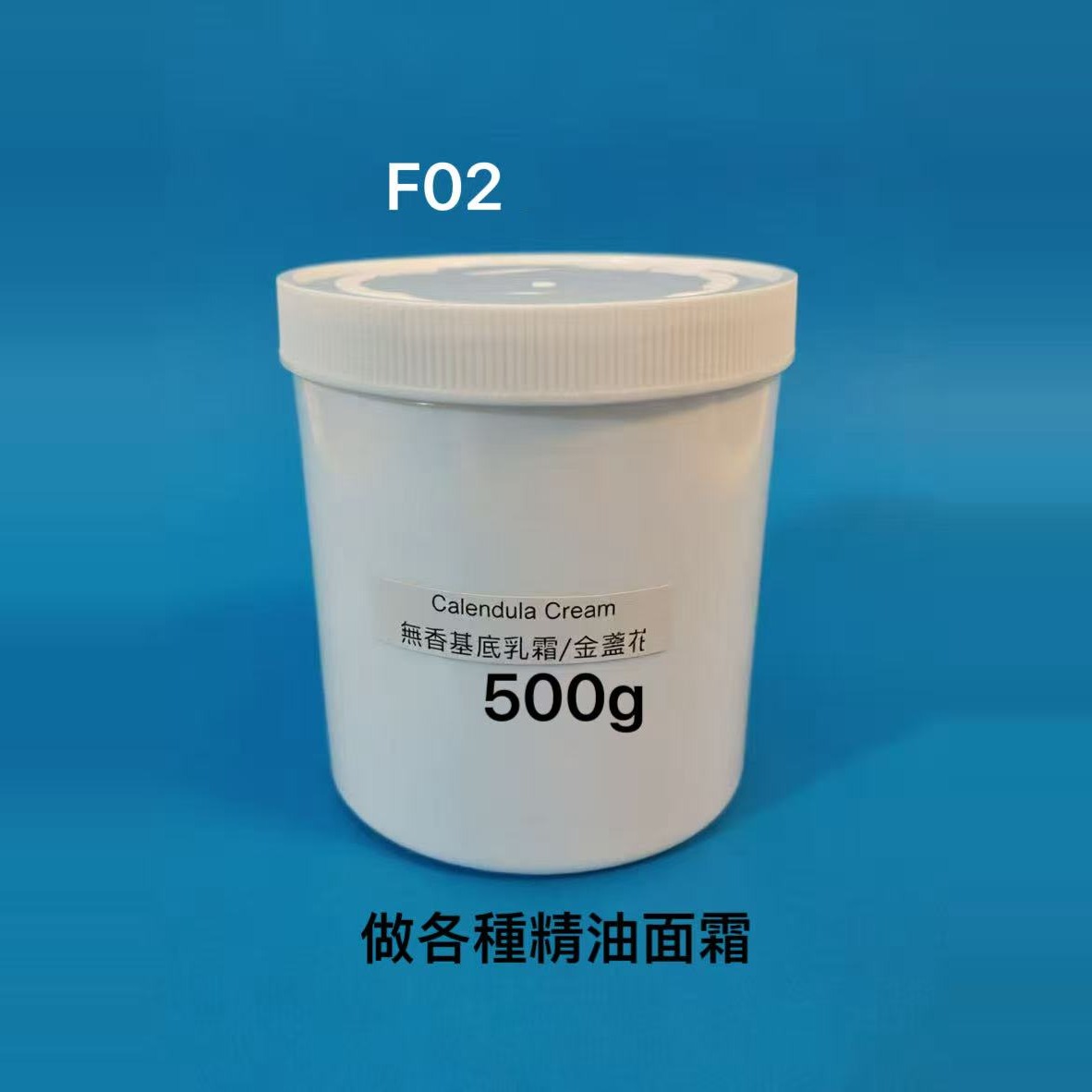 F-02 無香料基底乳霜・金盞花 500g