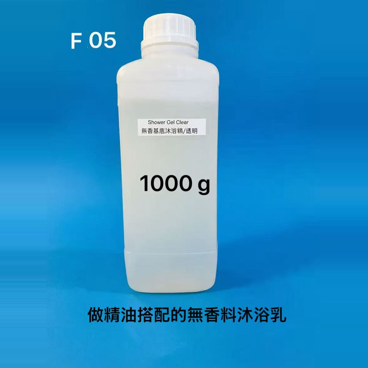 F-05 無香料基底沐浴精・透明 1000g