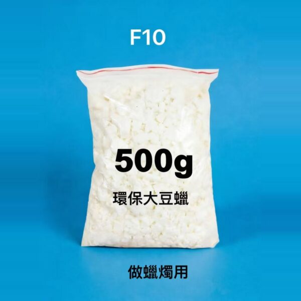 F-10 環保大豆蠟 500g