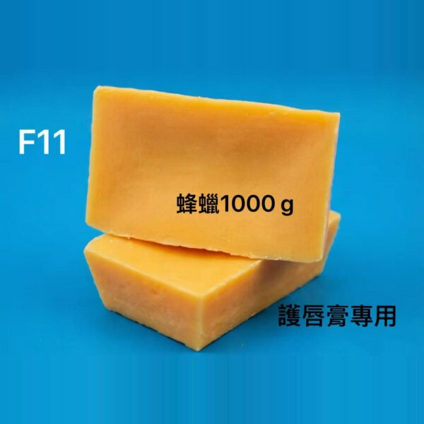 F-11 天然蜂蠟 1000g