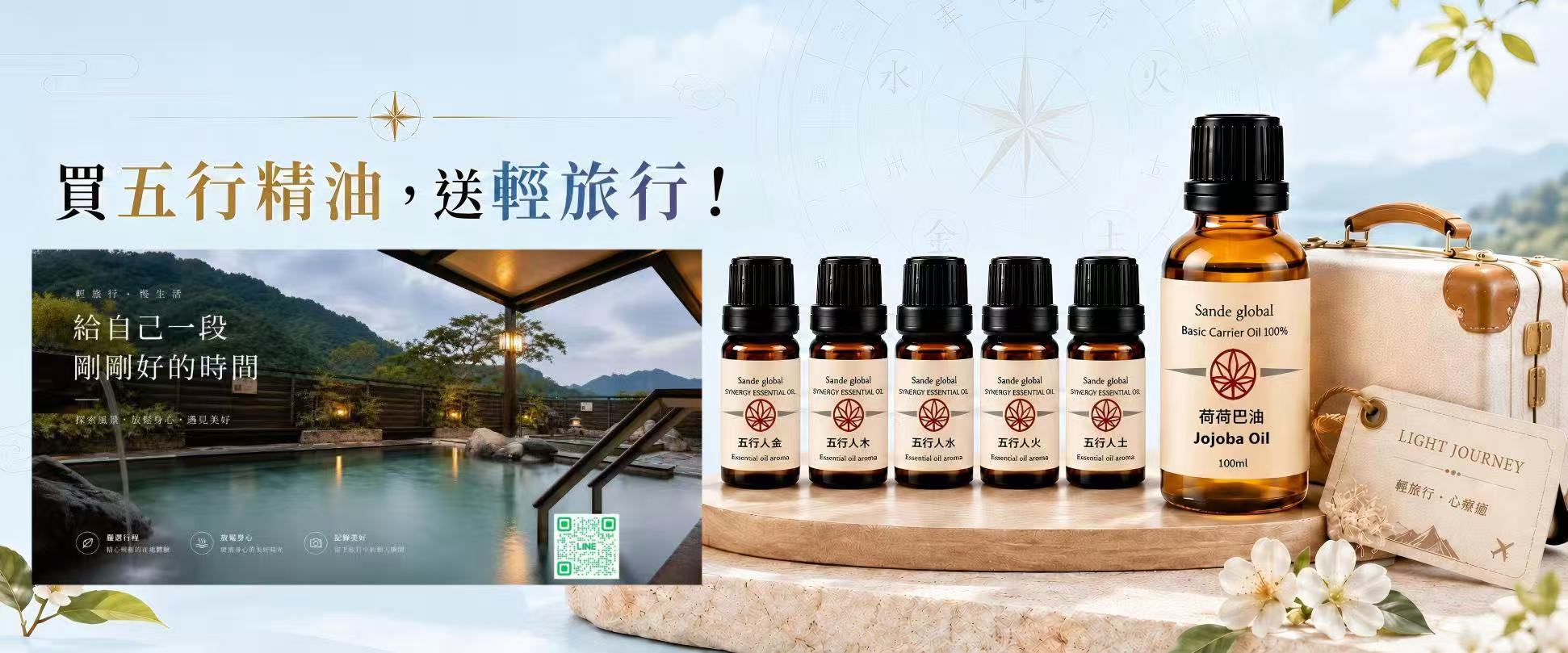 買五行精油，送輕旅行