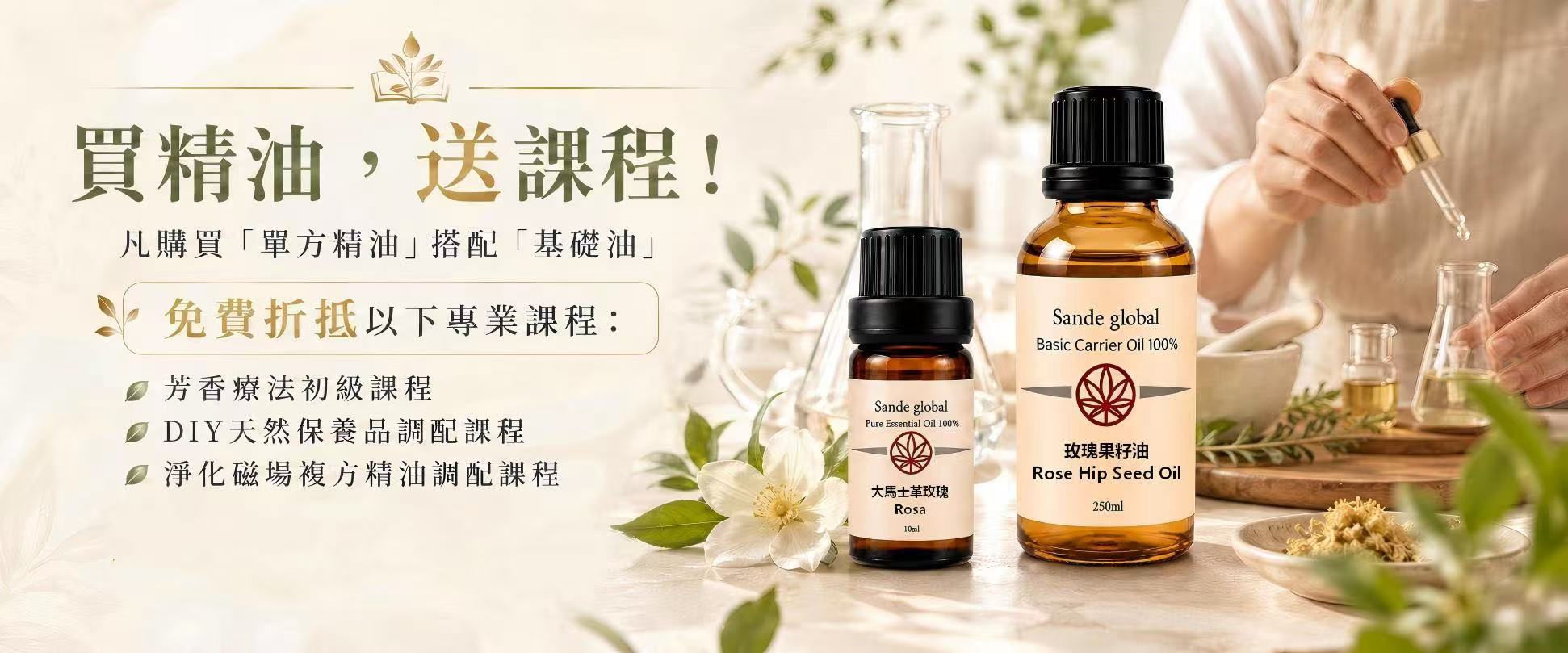 買精油，送課程