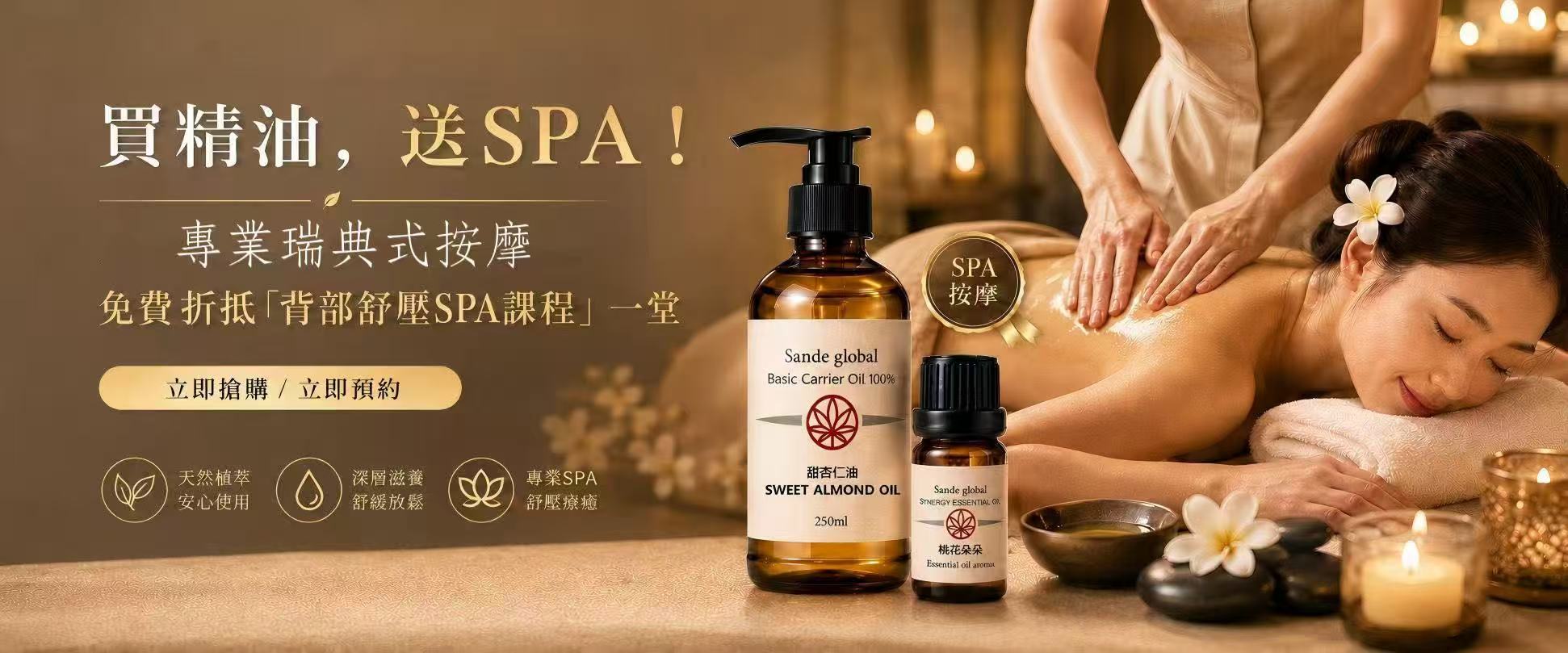 買精油，送 SPA — 專業瑞典式按摩