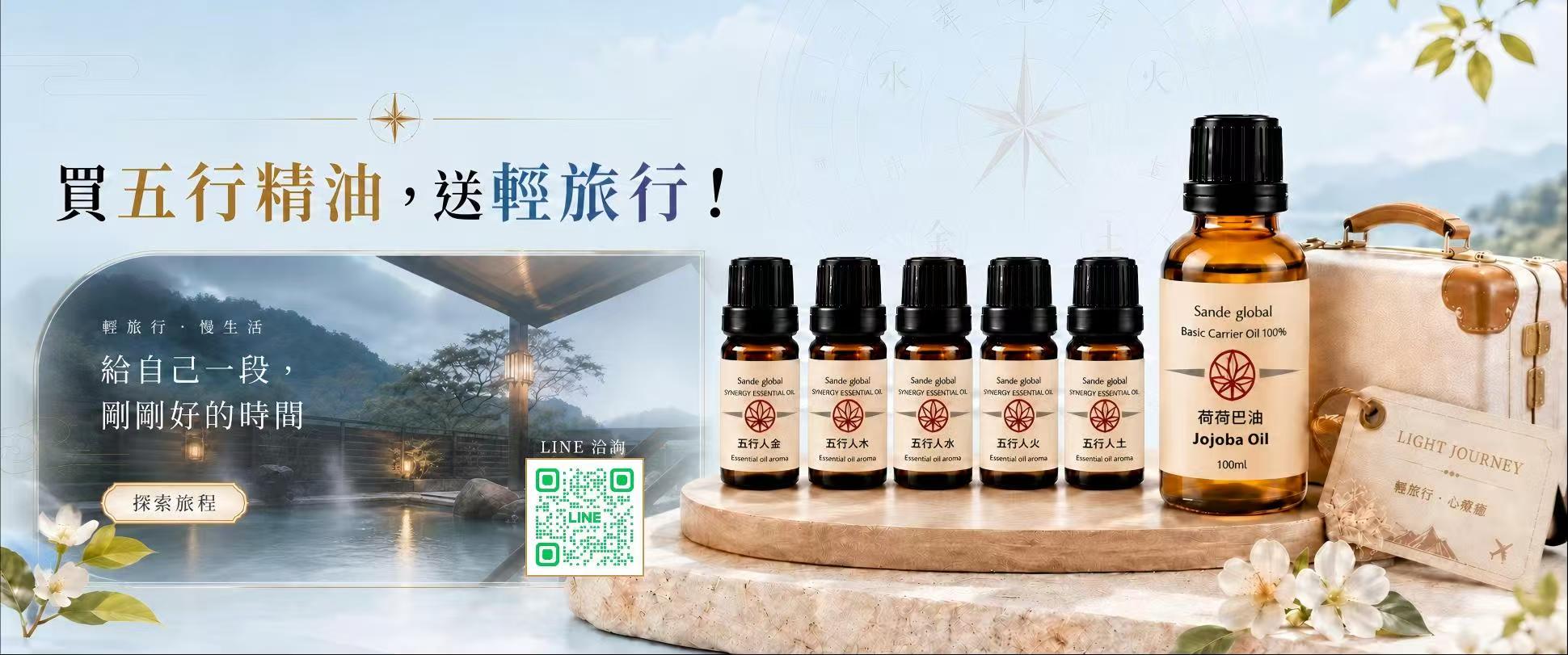 買五行精油，送輕旅行
