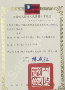 中華手作圈創作藝術教學推展協會 內政部立案證書